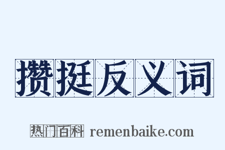 攒挺反义词是什么意思的图片